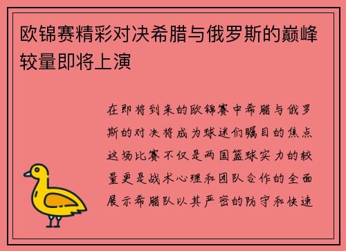 欧锦赛精彩对决希腊与俄罗斯的巅峰较量即将上演