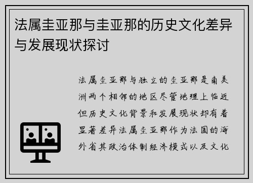 法属圭亚那与圭亚那的历史文化差异与发展现状探讨