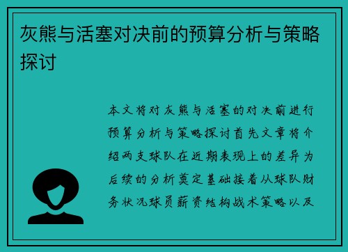灰熊与活塞对决前的预算分析与策略探讨