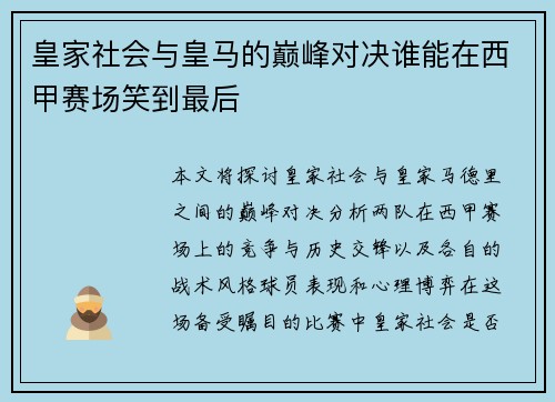 皇家社会与皇马的巅峰对决谁能在西甲赛场笑到最后