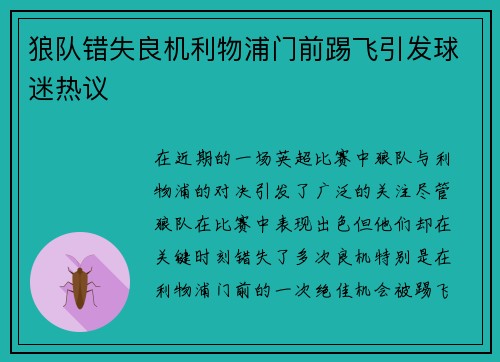 狼队错失良机利物浦门前踢飞引发球迷热议