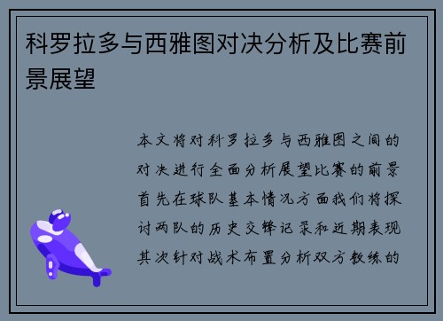 科罗拉多与西雅图对决分析及比赛前景展望