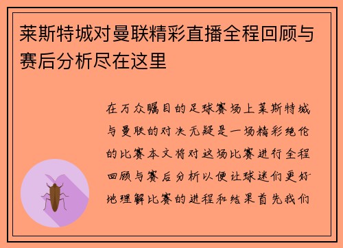 莱斯特城对曼联精彩直播全程回顾与赛后分析尽在这里