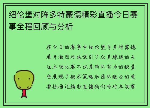 纽伦堡对阵多特蒙德精彩直播今日赛事全程回顾与分析