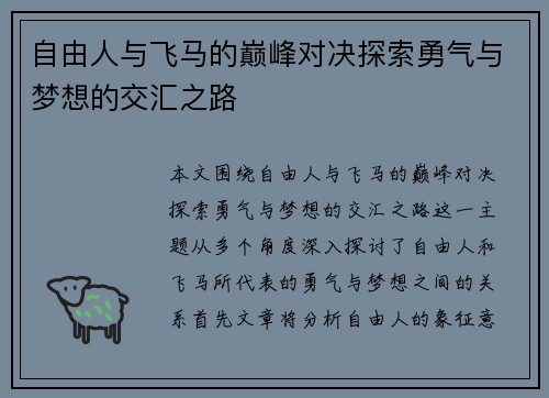 自由人与飞马的巅峰对决探索勇气与梦想的交汇之路