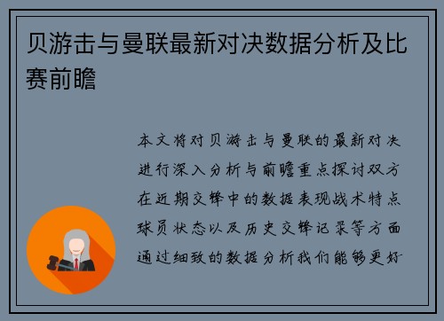 贝游击与曼联最新对决数据分析及比赛前瞻