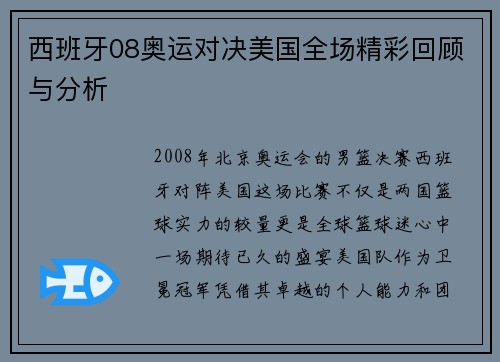 西班牙08奥运对决美国全场精彩回顾与分析