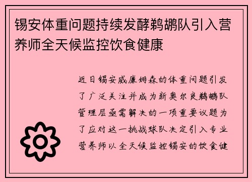 锡安体重问题持续发酵鹈鹕队引入营养师全天候监控饮食健康