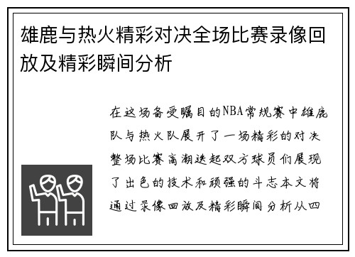 雄鹿与热火精彩对决全场比赛录像回放及精彩瞬间分析